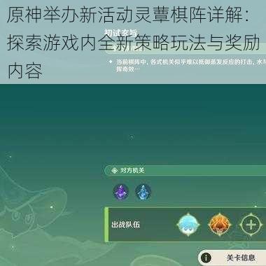 原神举办新活动灵蕈棋阵详解：探索游戏内全新策略玩法与奖励内容