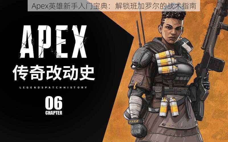 Apex英雄新手入门宝典：解锁班加罗尔的战术指南