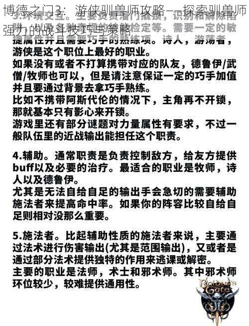 博德之门3：游侠驯兽师攻略——探索驯兽师强力的战斗技巧与策略