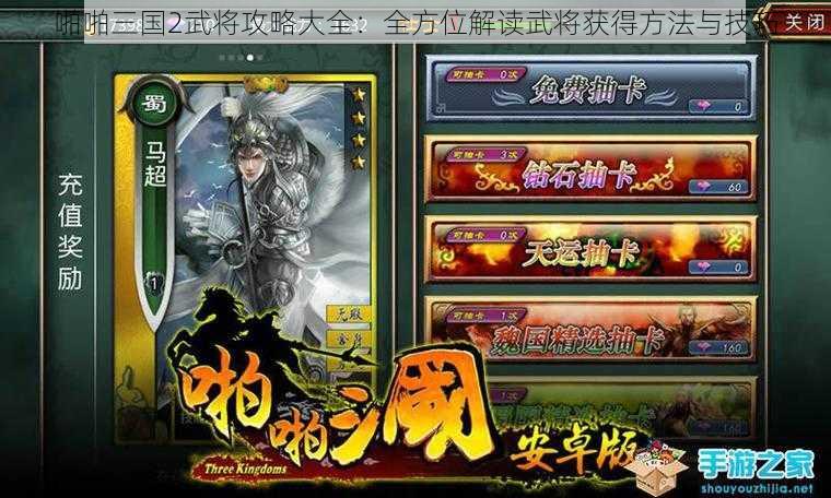 啪啪三国2武将攻略大全：全方位解读武将获得方法与技巧