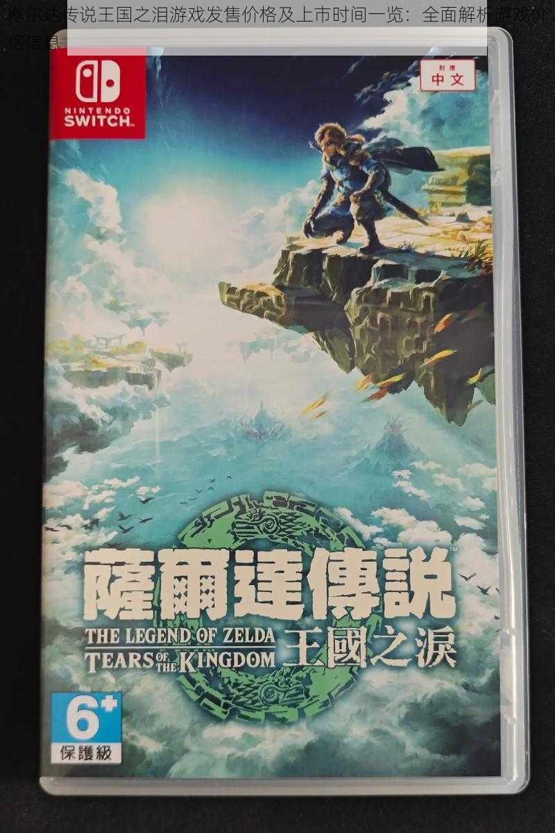 塞尔达传说王国之泪游戏发售价格及上市时间一览：全面解析游戏价格信息