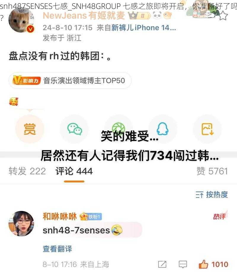 snh487SENSES七感_SNH48GROUP 七感之旅即将开启，你准备好了吗？