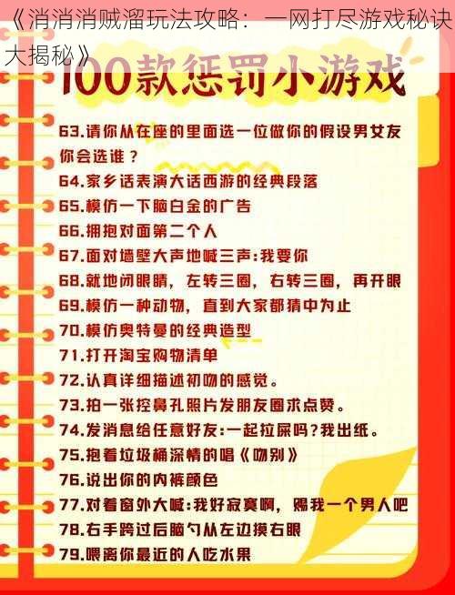 《消消消贼溜玩法攻略：一网打尽游戏秘诀大揭秘》