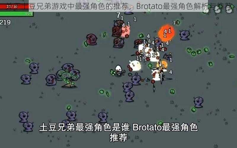 关于土豆兄弟游戏中最强角色的推荐，Brotato最强角色解析与推荐