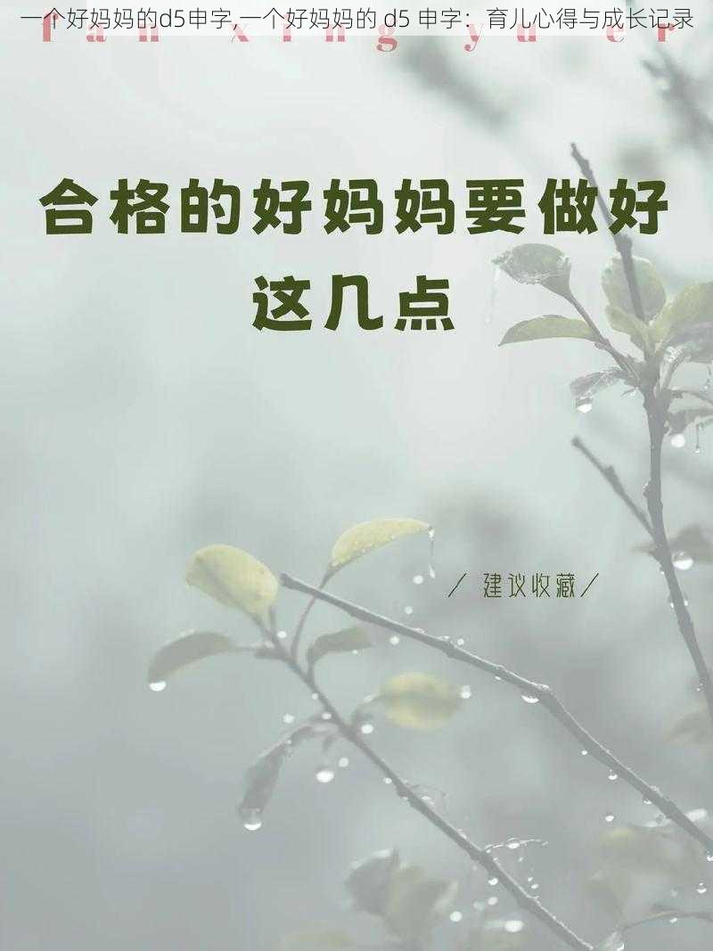 一个好妈妈的d5申字,一个好妈妈的 d5 申字：育儿心得与成长记录