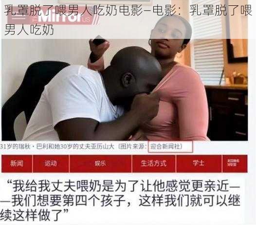 乳罩脱了喂男人吃奶电影—电影：乳罩脱了喂男人吃奶