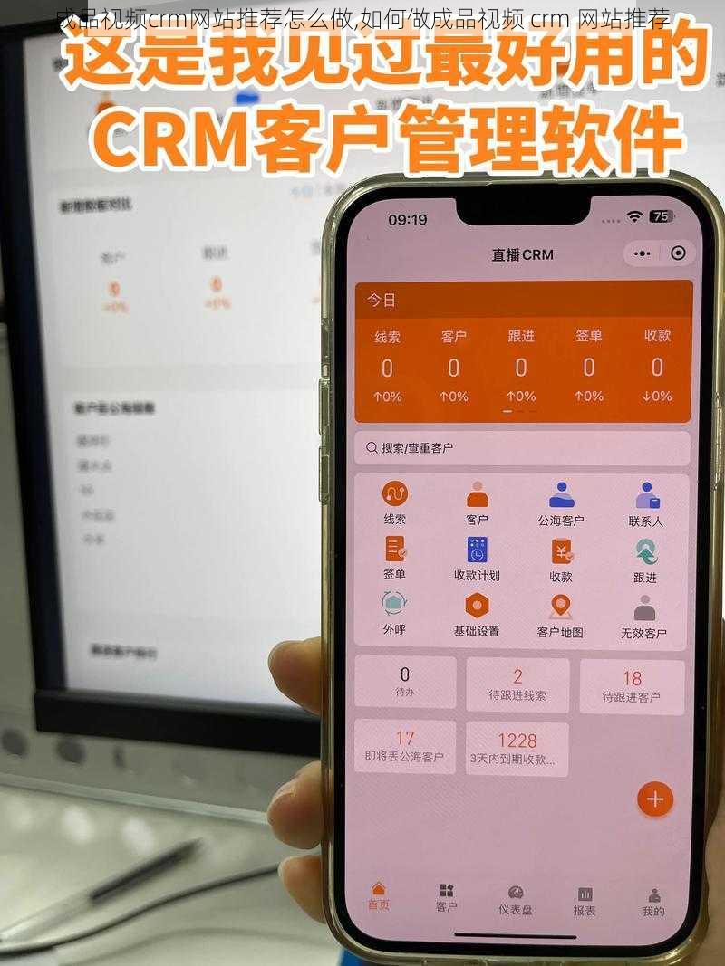 成品视频crm网站推荐怎么做,如何做成品视频 crm 网站推荐