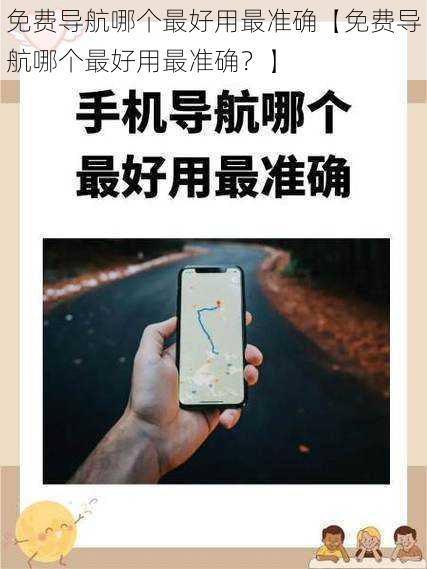 免费导航哪个最好用最准确【免费导航哪个最好用最准确？】