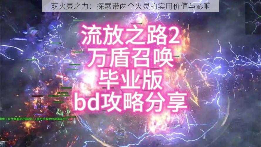 双火灵之力：探索带两个火灵的实用价值与影响