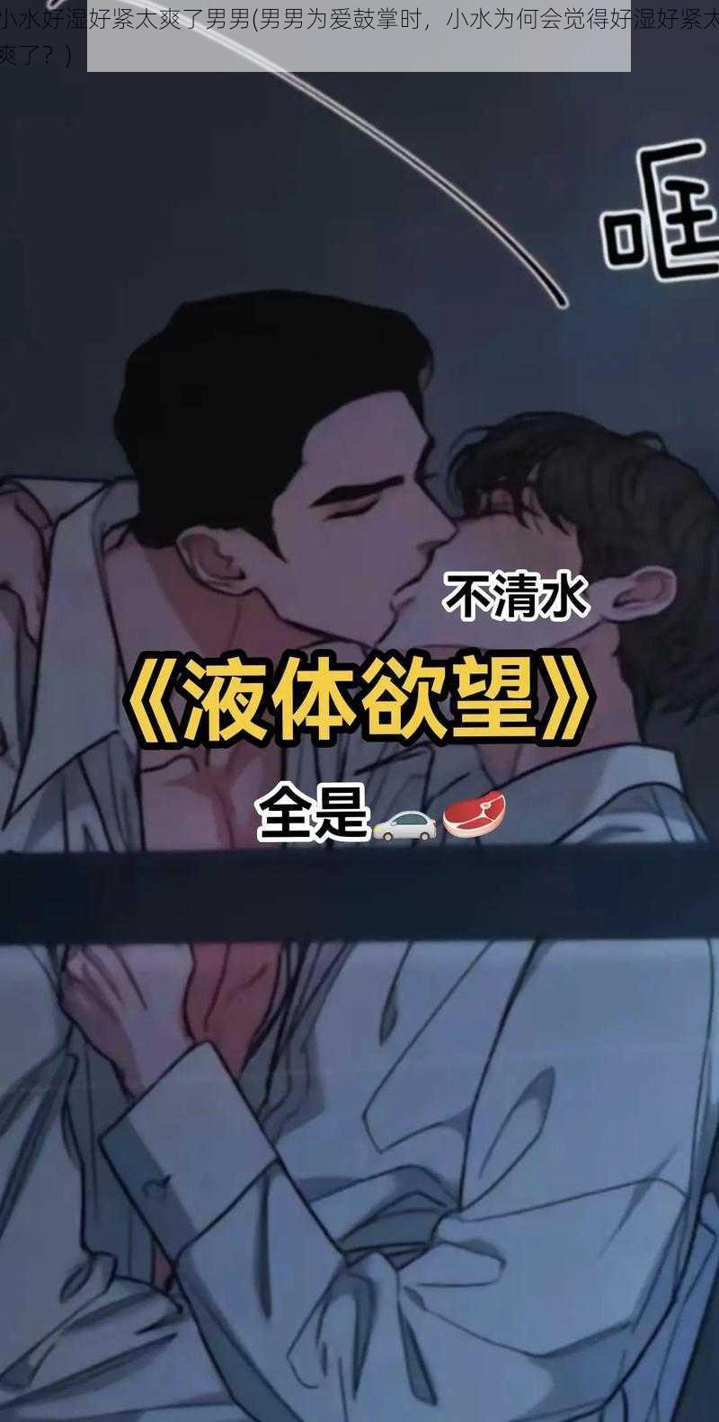 小水好湿好紧太爽了男男(男男为爱鼓掌时，小水为何会觉得好湿好紧太爽了？)