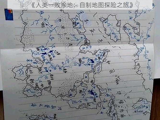 《人类一败涂地：自制地图探险之旅》