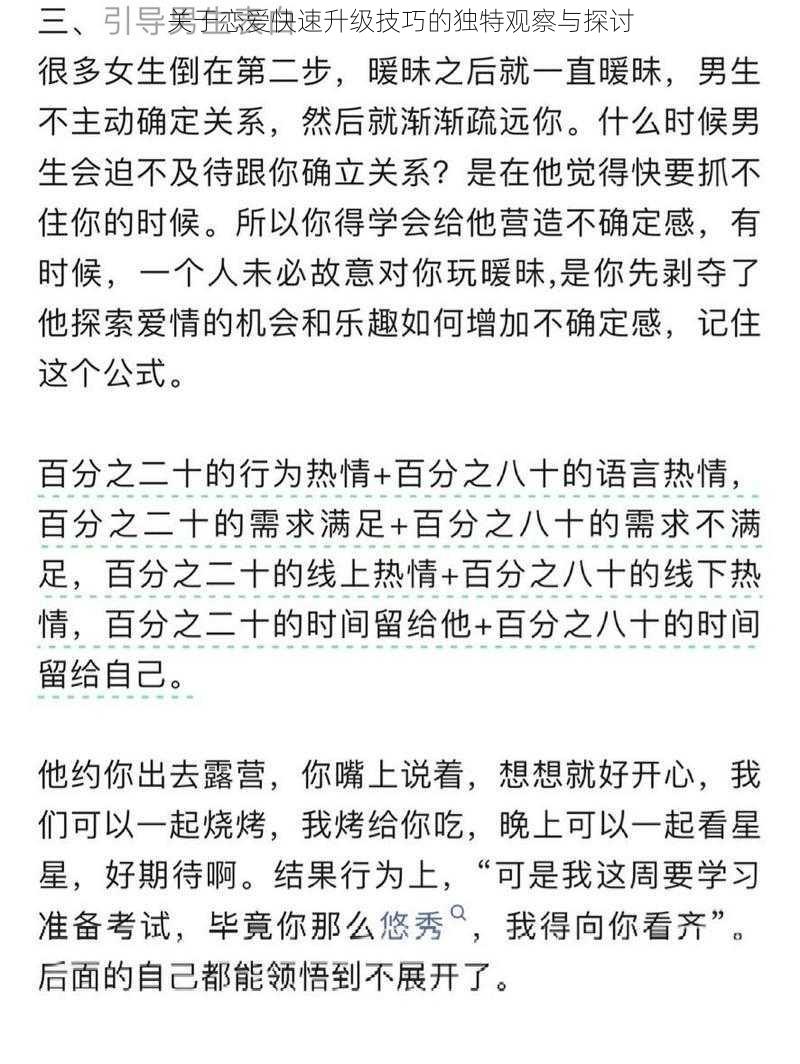 关于恋爱快速升级技巧的独特观察与探讨