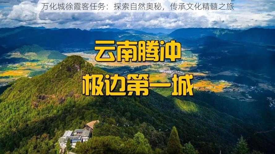 万化城徐霞客任务：探索自然奥秘，传承文化精髓之旅