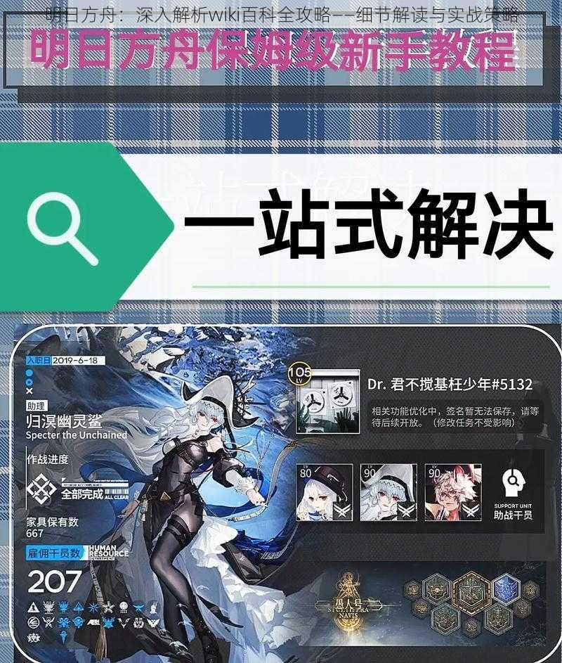 明日方舟：深入解析wiki百科全攻略——细节解读与实战策略