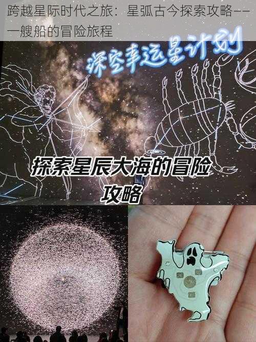 跨越星际时代之旅：星弧古今探索攻略——一艘船的冒险旅程