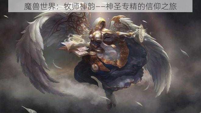 魔兽世界：牧师神韵——神圣专精的信仰之旅