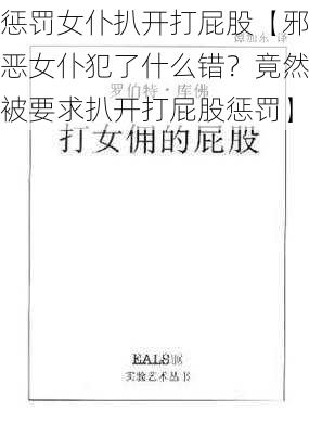 惩罚女仆扒开打屁股【邪恶女仆犯了什么错？竟然被要求扒开打屁股惩罚】