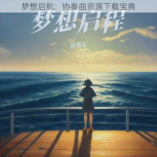 梦想启航：协奏曲资源下载宝典