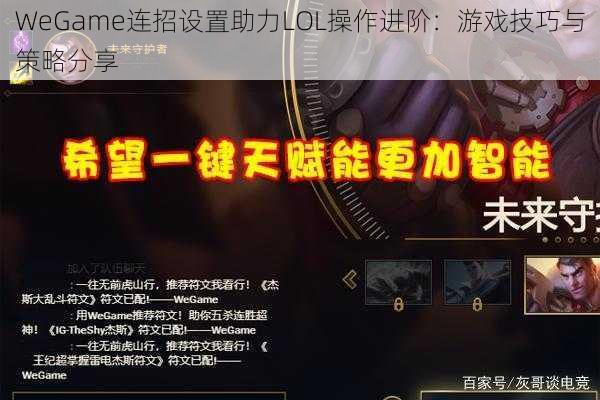 WeGame连招设置助力LOL操作进阶：游戏技巧与策略分享