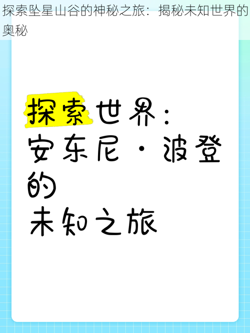 探索坠星山谷的神秘之旅：揭秘未知世界的奥秘