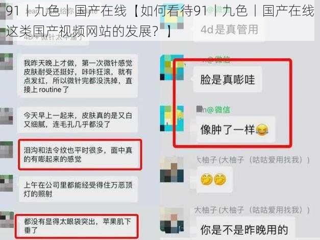 91丨九色丨国产在线【如何看待91丨九色丨国产在线这类国产视频网站的发展？】