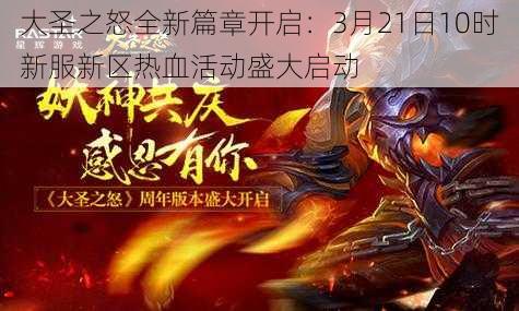 大圣之怒全新篇章开启：3月21日10时新服新区热血活动盛大启动