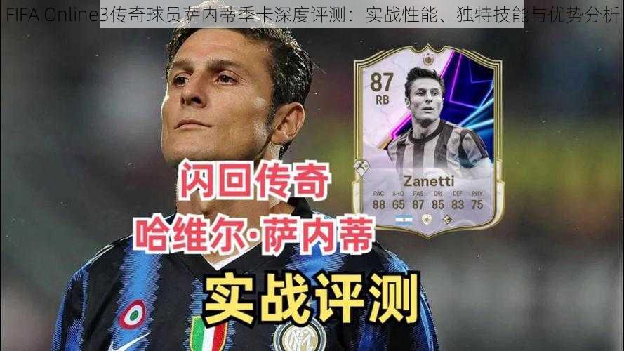 FIFA Online3传奇球员萨内蒂季卡深度评测：实战性能、独特技能与优势分析