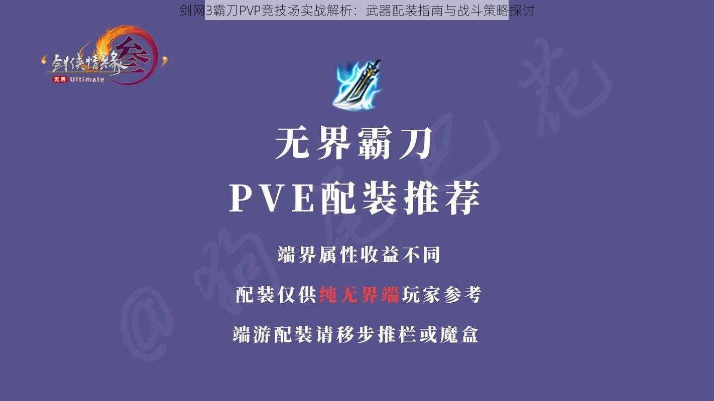 剑网3霸刀PVP竞技场实战解析：武器配装指南与战斗策略探讨