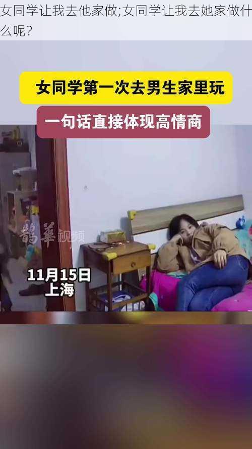 女同学让我去他家做;女同学让我去她家做什么呢？