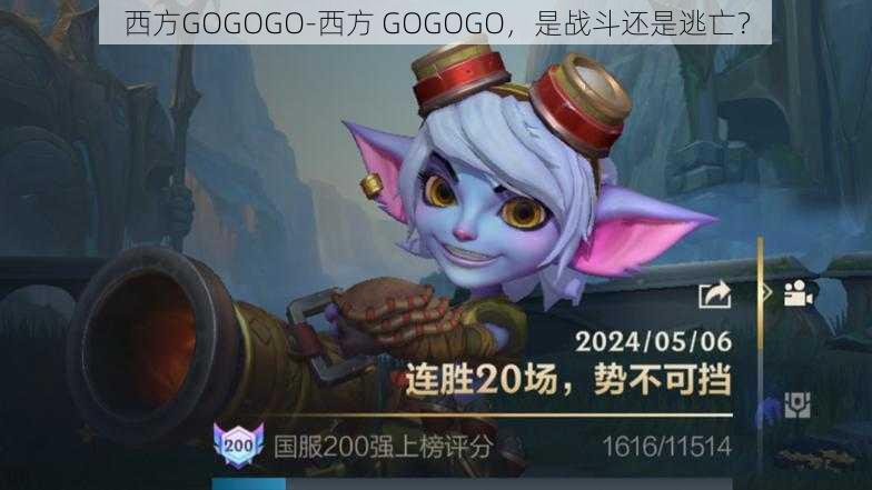 西方GOGOGO-西方 GOGOGO，是战斗还是逃亡？