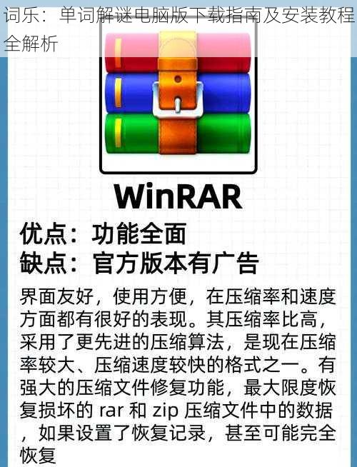 词乐：单词解谜电脑版下载指南及安装教程全解析