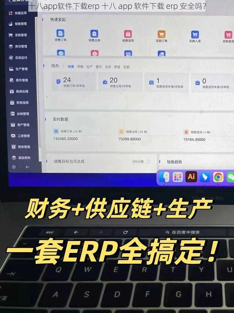 十八app软件下载erp 十八 app 软件下载 erp 安全吗？