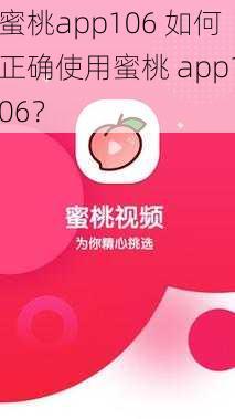 蜜桃app106 如何正确使用蜜桃 app106？