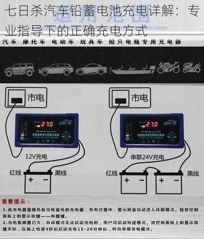 七日杀汽车铅蓄电池充电详解：专业指导下的正确充电方式