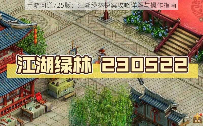 手游问道725版：江湖绿林探案攻略详解与操作指南