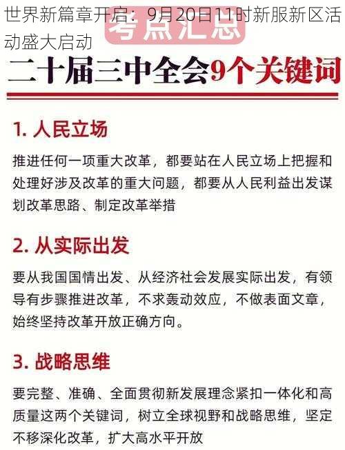 世界新篇章开启：9月20日11时新服新区活动盛大启动