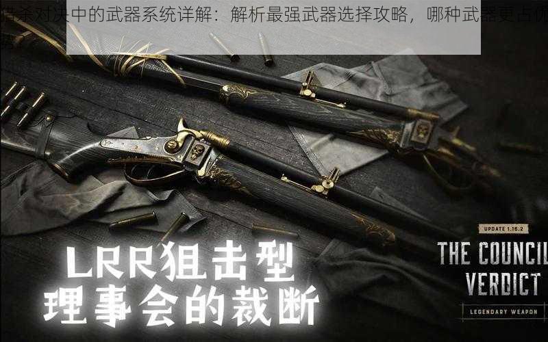 猎杀对决中的武器系统详解：解析最强武器选择攻略，哪种武器更占优势？