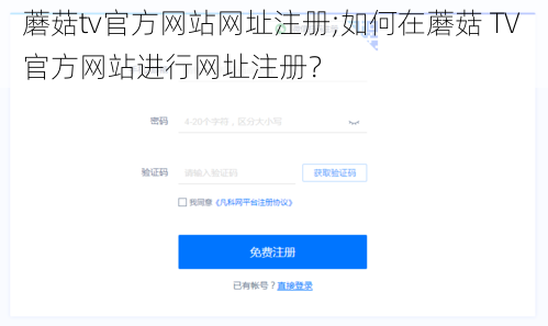 蘑菇tv官方网站网址注册;如何在蘑菇 TV 官方网站进行网址注册？