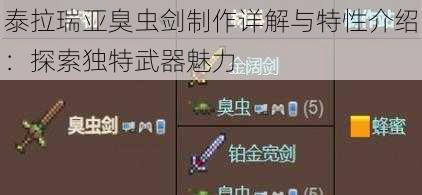 泰拉瑞亚臭虫剑制作详解与特性介绍：探索独特武器魅力