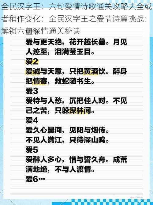 全民汉字王：六句爱情诗歌通关攻略大全或者稍作变化：全民汉字王之爱情诗篇挑战：解锁六句深情通关秘诀