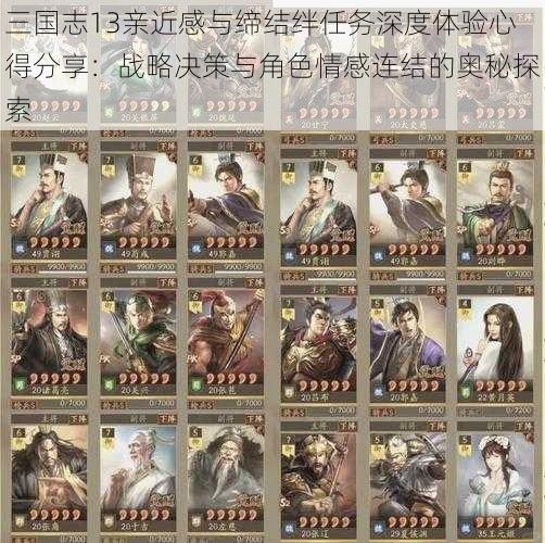 三国志13亲近感与缔结绊任务深度体验心得分享：战略决策与角色情感连结的奥秘探索