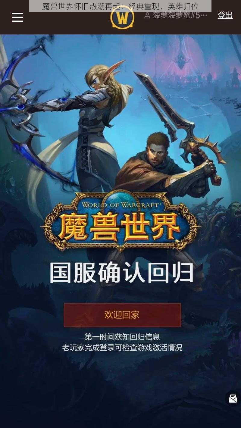 魔兽世界怀旧热潮再起：经典重现，英雄归位