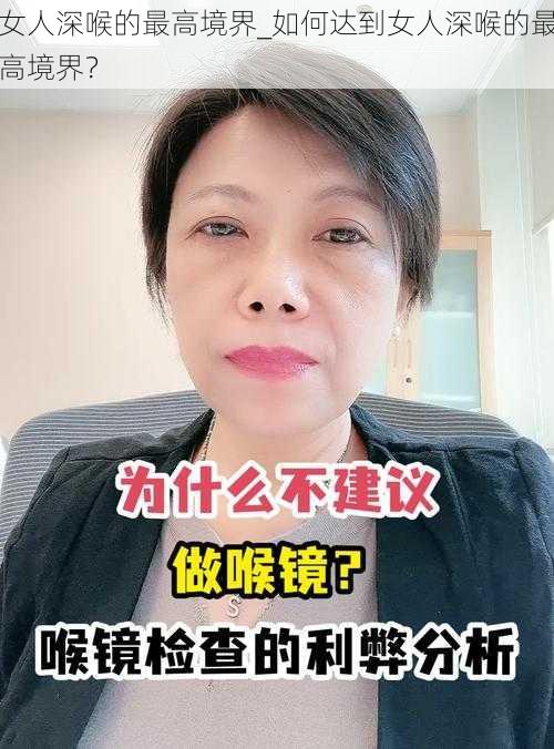 女人深喉的最高境界_如何达到女人深喉的最高境界？