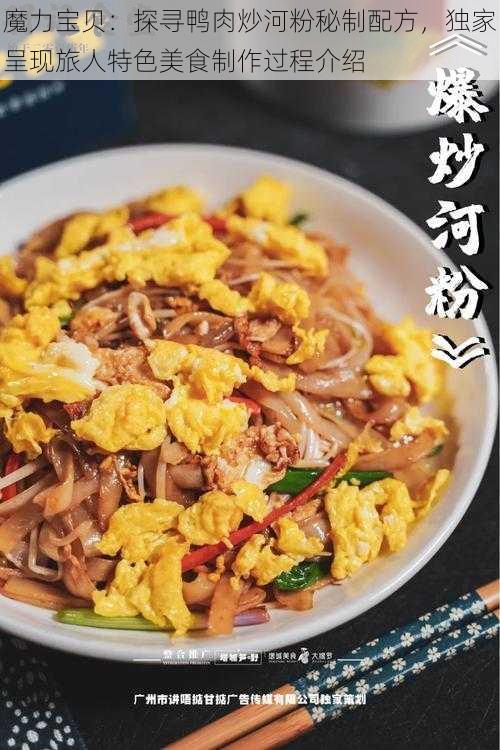 魔力宝贝：探寻鸭肉炒河粉秘制配方，独家呈现旅人特色美食制作过程介绍