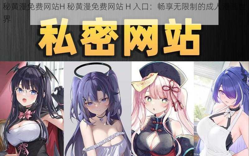 秘黄漫免费网站H 秘黄漫免费网站 H 入口：畅享无限制的成人漫画世界