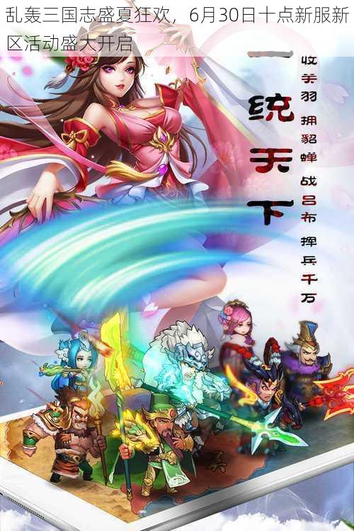 乱轰三国志盛夏狂欢，6月30日十点新服新区活动盛大开启