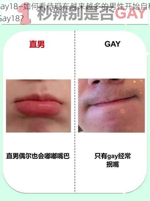 Gay18—如何看待现在越来越多的男性开始自称 Gay18？