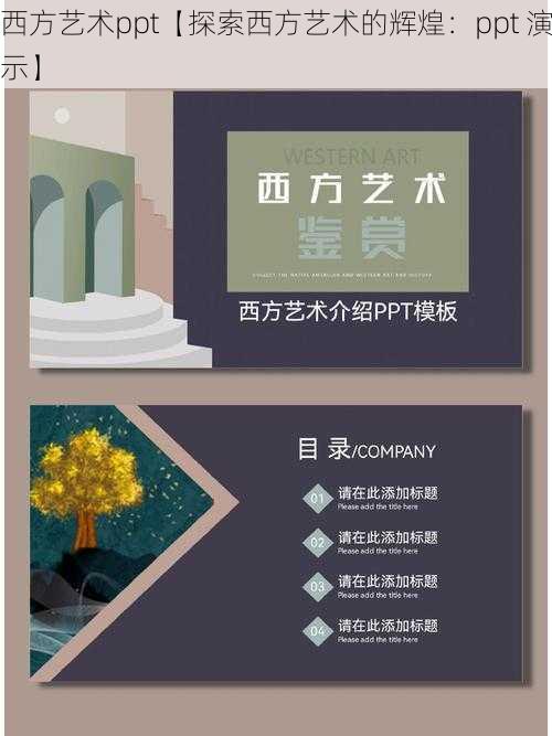 西方艺术ppt【探索西方艺术的辉煌：ppt 演示】