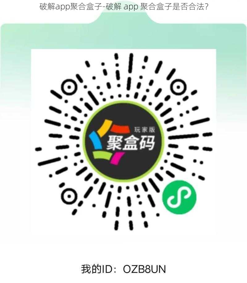 破解app聚合盒子-破解 app 聚合盒子是否合法？