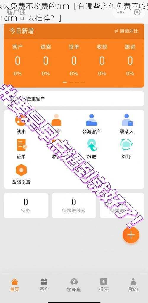 永久免费不收费的crm【有哪些永久免费不收费的 crm 可以推荐？】